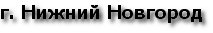 г. Нижний Новгород